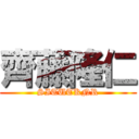 齊藤隆仁 (SITUTKNR)