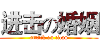 进击の婚姻 (attack on titan)