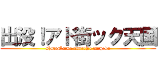 出没！アド街ック天国 (shutsubotsu admachic tengoku)