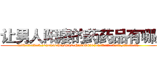 让男人阳痿的药药品有哪些 (让男人阳痿的药药品有哪些【电.话186x0156x9662-Q194843976林氏药业】我们做的是长期生意,靠的是老客户长期支持
参考消息网2月20日报道 韩媒称，“剩女多、离婚率高的城市，房价一定会上涨。”这是中国经济学家金岩石2016年12月参加在上海举行的房地产相关论坛时说的话。
)