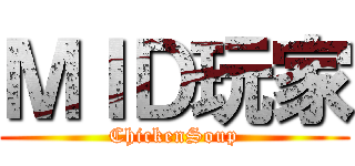 ＭＩＤ玩家 (ChickenSoup)