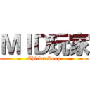 ＭＩＤ玩家 (ChickenSoup)