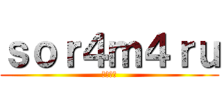 ｓｏｒ４ｍ４ｒｕ (そらまる)