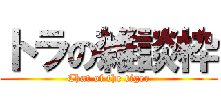 トラの雑談枠 (Chat of the tiger)