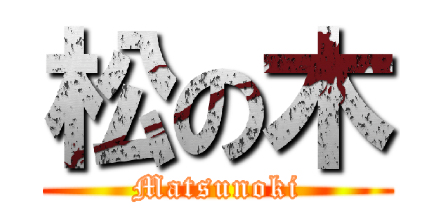 松の木 (Matsunoki)