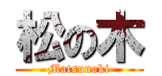 松の木 (Matsunoki)