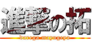 進撃の拓 (darega mayugeya)