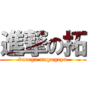 進撃の拓 (darega mayugeya)
