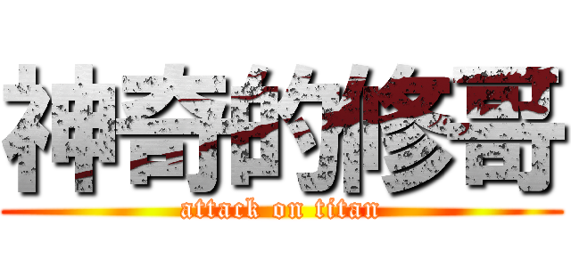 神奇的修哥 (attack on titan)