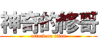 神奇的修哥 (attack on titan)