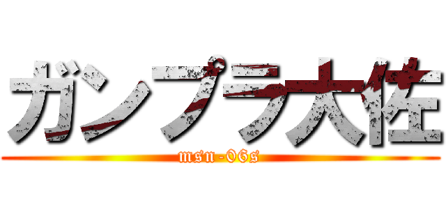 ガンプラ大佐 (msn-06s)