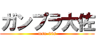 ガンプラ大佐 (msn-06s)