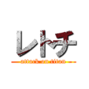 レトチ (attack on titan)