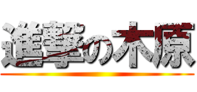 進撃の木原 ()