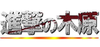 進撃の木原 ()