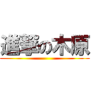 進撃の木原 ()