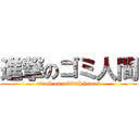 進撃のゴミ人間 (attack on rubbish human)