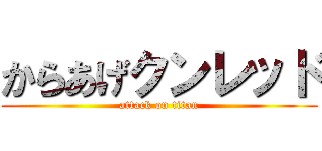 からあげクンレッド (attack on titan)