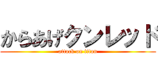 からあげクンレッド (attack on titan)