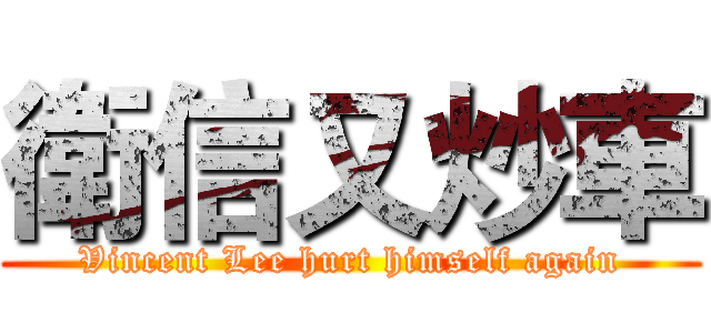 衛信又炒車 (Vincent Lee hurt himself again)