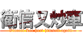 衛信又炒車 (Vincent Lee hurt himself again)