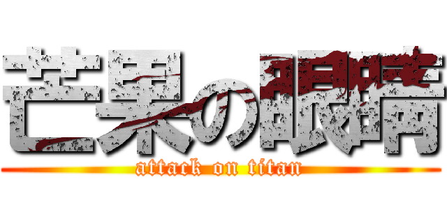 芒果の眼睛 (attack on titan)