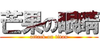 芒果の眼睛 (attack on titan)