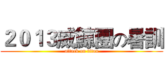 ２０１３威鯨團の暑訓 (attack on titan)
