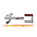 チーコ (attack on DUCK PUNCH)