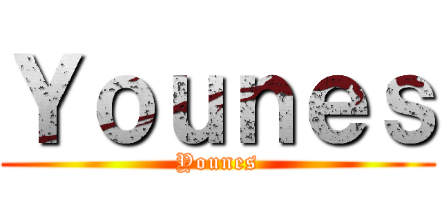Ｙｏｕｎｅｓ (Younes)