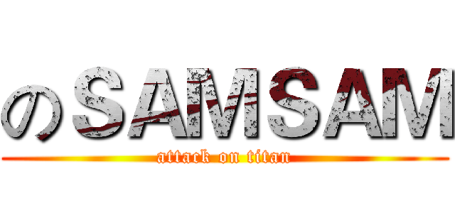 のＳＡＭＳＡＭ (attack on titan)