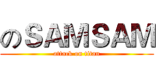 のＳＡＭＳＡＭ (attack on titan)