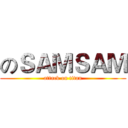 のＳＡＭＳＡＭ (attack on titan)
