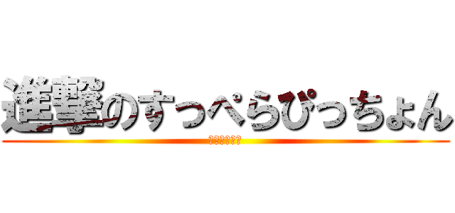 進撃のすっぺらぴっちょん (殺人バーガー)