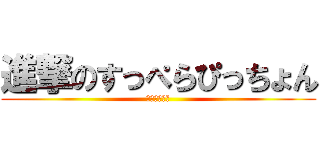 進撃のすっぺらぴっちょん (殺人バーガー)