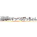 進撃のすっぺらぴっちょん (殺人バーガー)