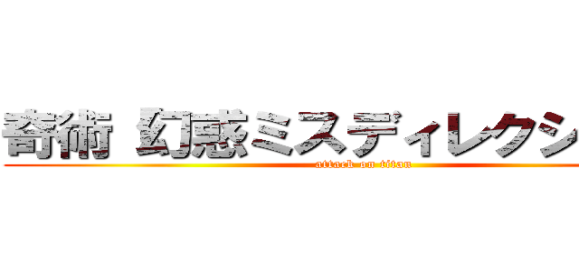 奇術「幻惑ミスディレクション」 (attack on titan)