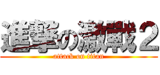 進撃の激戰２ (attack on titan)