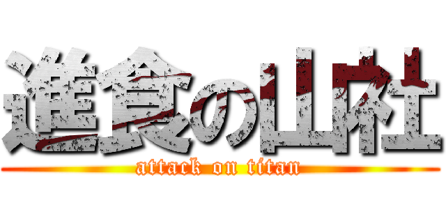 進食の山社 (attack on titan)