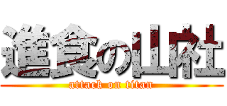 進食の山社 (attack on titan)