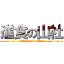 進食の山社 (attack on titan)