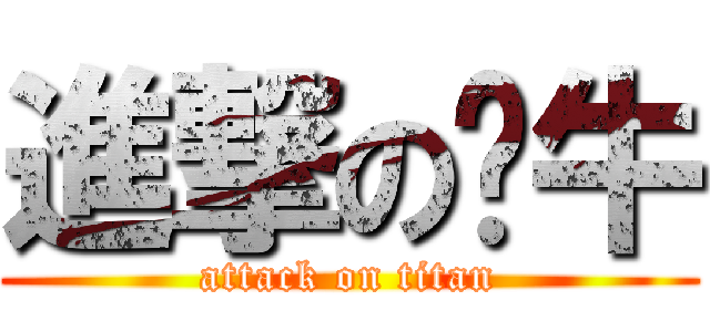 進撃の刘牛 (attack on titan)