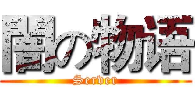 闇の物语 (Server)