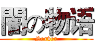 闇の物语 (Server)