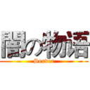 闇の物语 (Server)