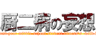 厨二病の妄想 (A second year middle school student illness\'s  wild fancy)