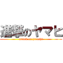 進撃のヤマヒ (attack on hiroshi)