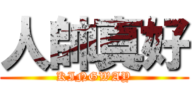 人帥真好 (KINGWAY)