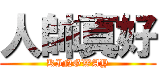 人帥真好 (KINGWAY)