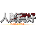 人帥真好 (KINGWAY)